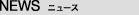 NEWS | ニュース